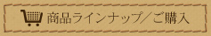 商品ラインナップ／ご購入