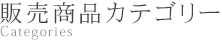 販売商品カテゴリー