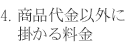 4.商品代金以外に掛かる料金